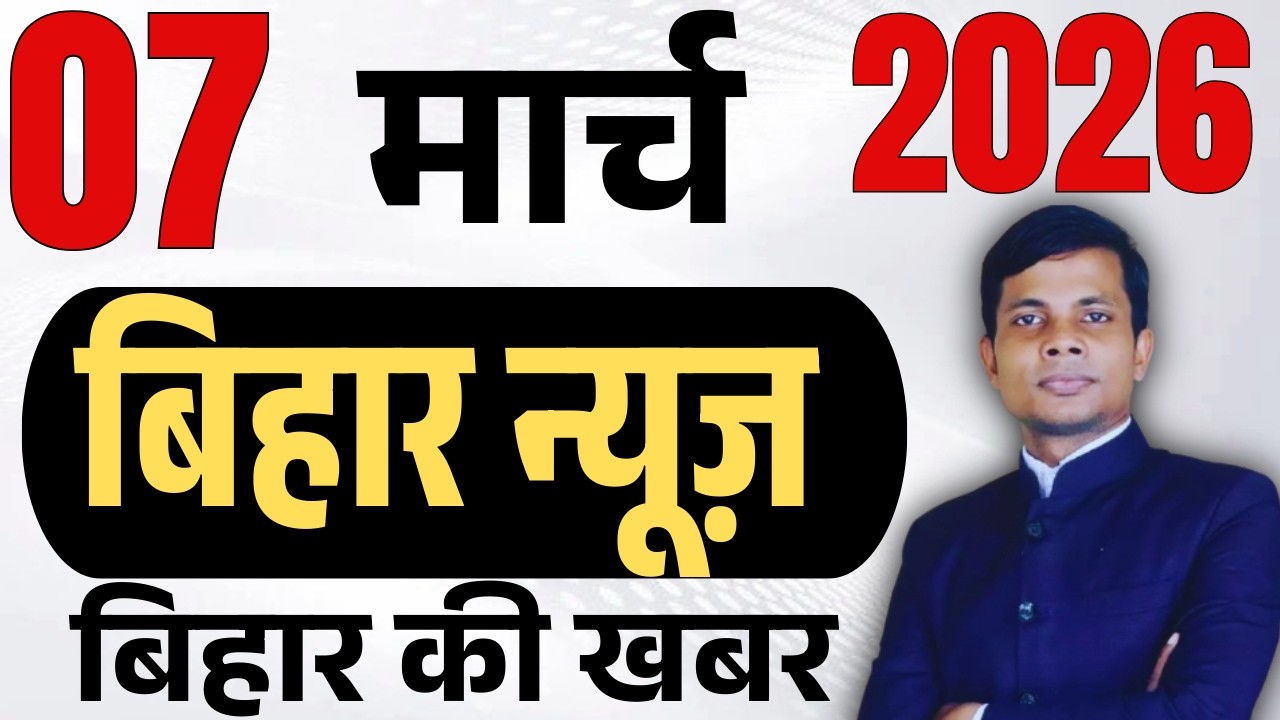 07 March 2026 | Bihar   news | today hindi news | seemanchal news | kdb news | aaj ki khabar,