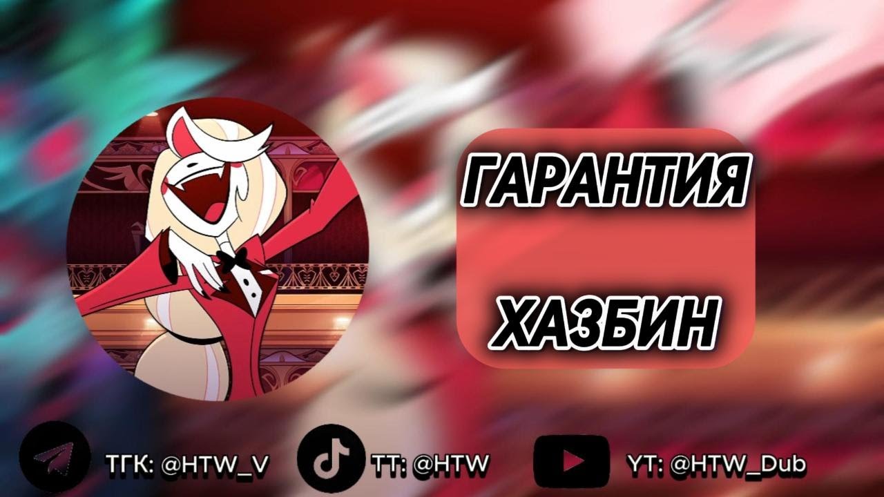 HAZBIN HOTEL | Hazbin Guarantee (Trust Us) | На русском