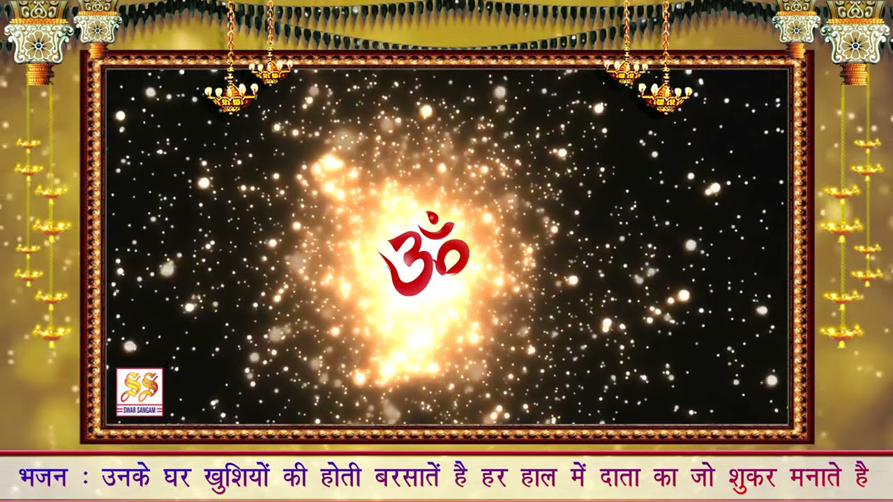 भजन : उनके घर खुशियों की होती बरसातें हैं हर हाल में दाता का जो शुकर मनाते हैं 
