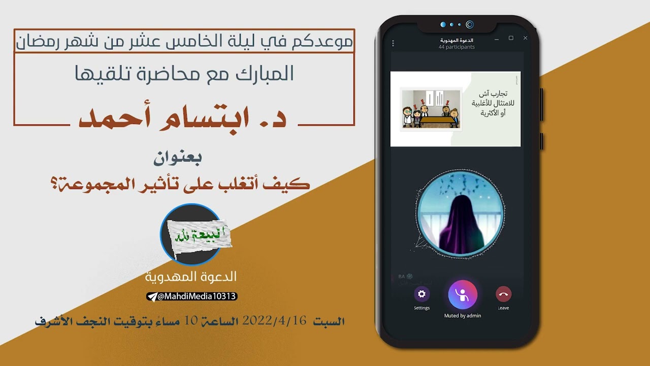 محاضرة للدكتورة ابتسام أحمد بعنوان ( كيف أتغلب على تأثير المجموعة )