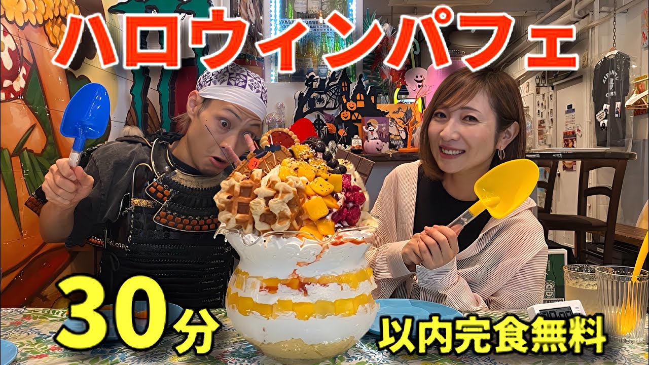 【大食い】武士殿と巨大ハロウィンパフェ7キロ！30分チャレンジ！！【三宅智子】
