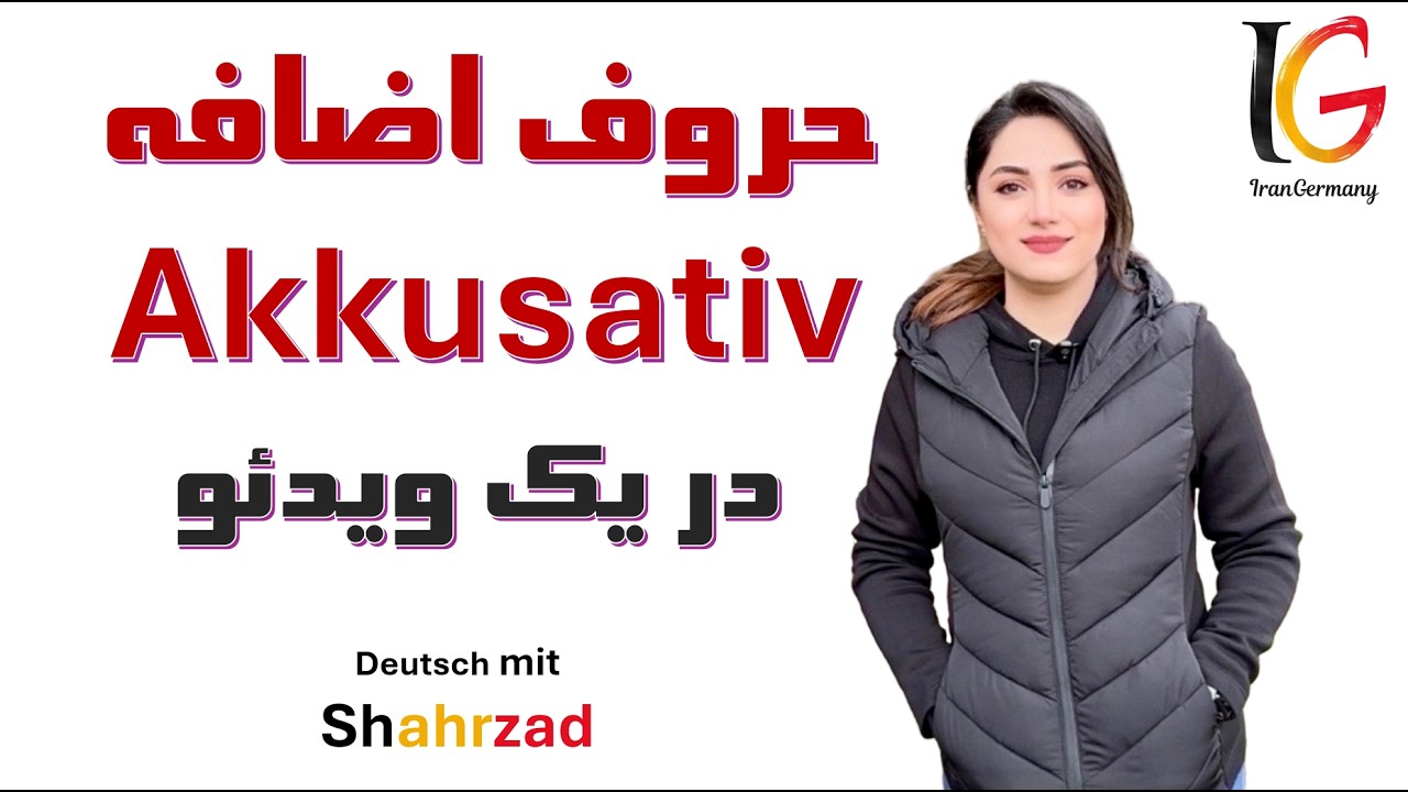 Akkusativ Präpositionen حروف اضافه همیشه آکوزاتیو