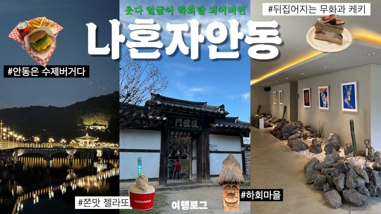얼굴 하회탈 되어서 돌아온 나혼자 안동여행 🤸‍♂️ (일직식당, 하회마을, 아차가, 396커피컴퍼니, 말콥버거, 맘모스베이커리 아 할튼 여기저기감)