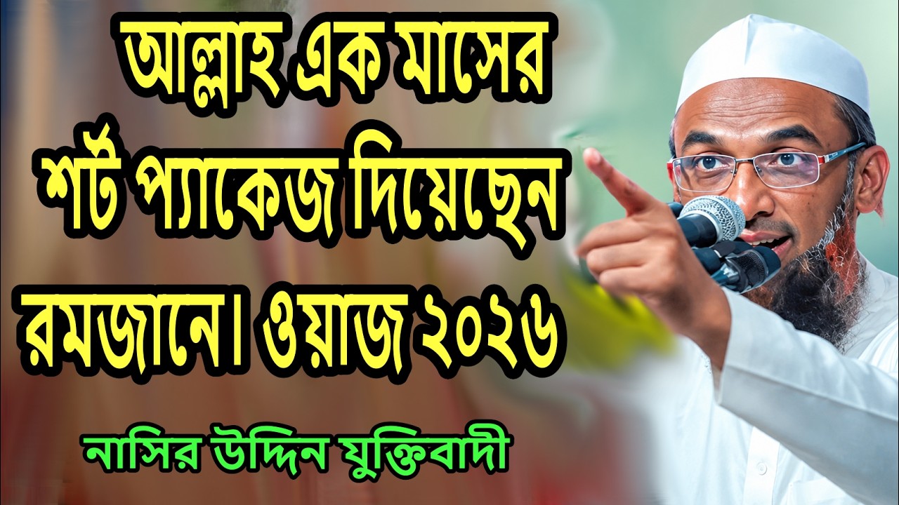 মাওলানা নাসির উদ্দিন যুক্তিবাদী নতুন বয়ান | আল্লাহ এক মাসের শর্ট প্যাকেজ দিয়েছেন রমজানে। ওয়াজ ২০২৬