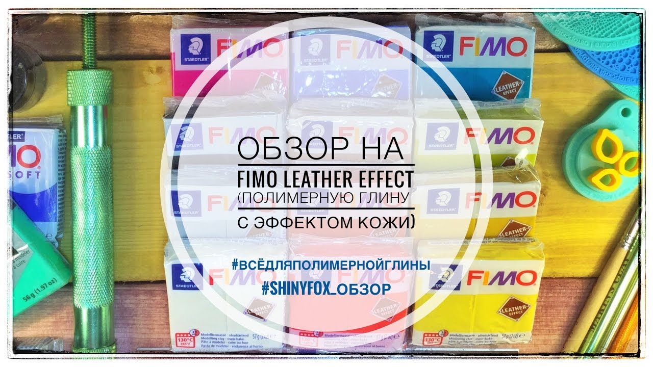 Полимерная глина Fimo Leather Effect (с эффектом кожи). Обзор.