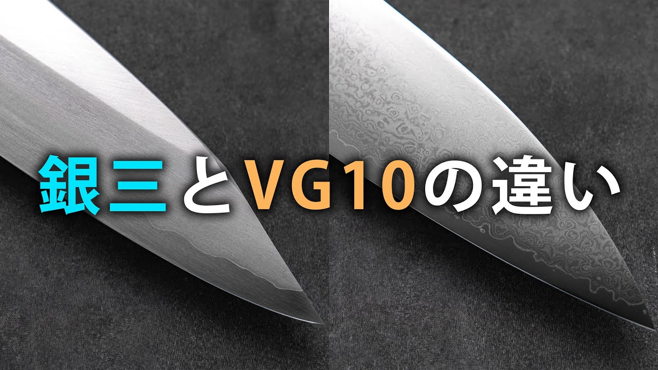銀三とVG10違い