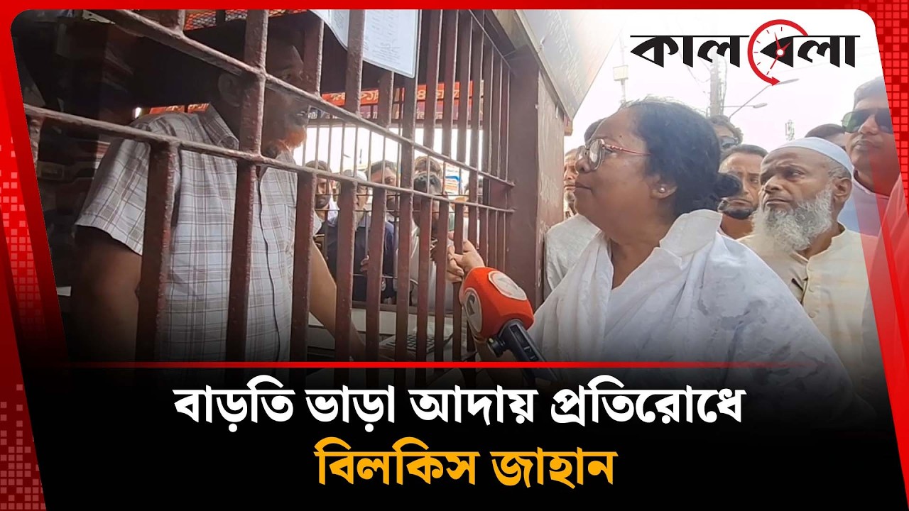 বাড়তি ভাড়া আদায় প্রতিরোধে বরিশাল সিটি কর্রপোরেশনের প্রশাসক বিলকিস জাহান | Bilkis Jahan | Kalbela