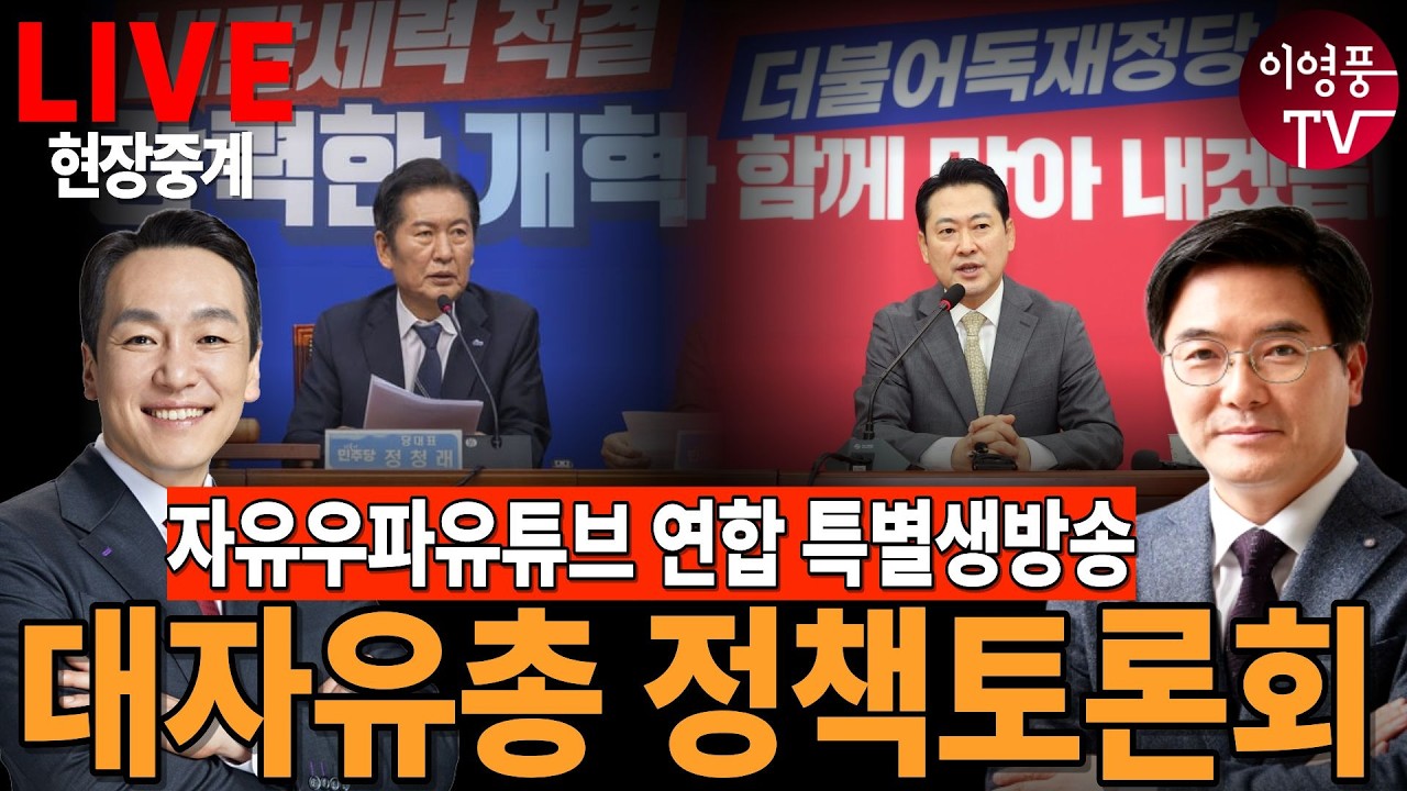 ● 이영풍TV 현장중계 - 대자유총 정책토론회