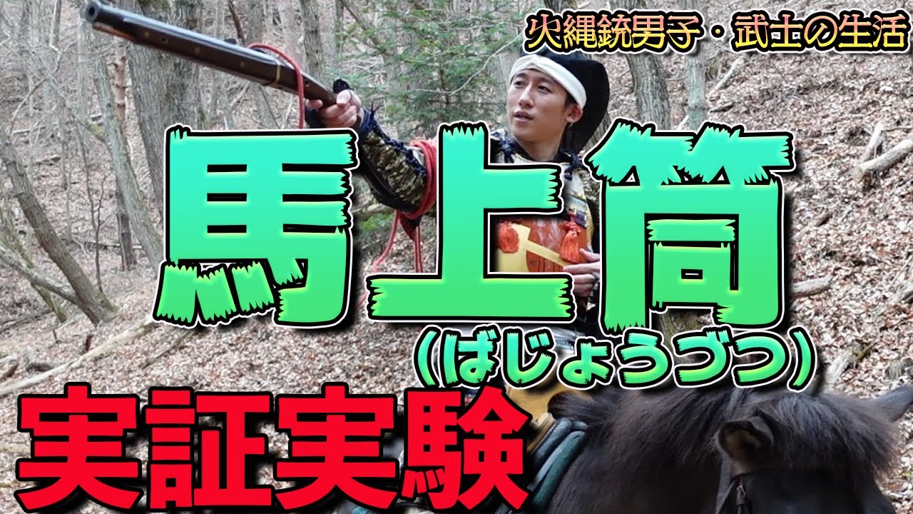 『馬上筒』実験してわかったこと