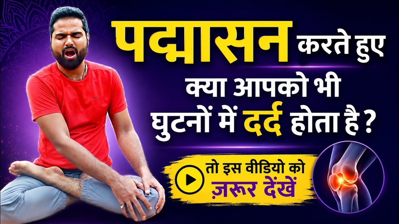 पद्मासन करते हुए क्या आपको भी घुटने में दर्द होता है? Painless Padmasana पद्मासन करने का सही तरीक़ा।