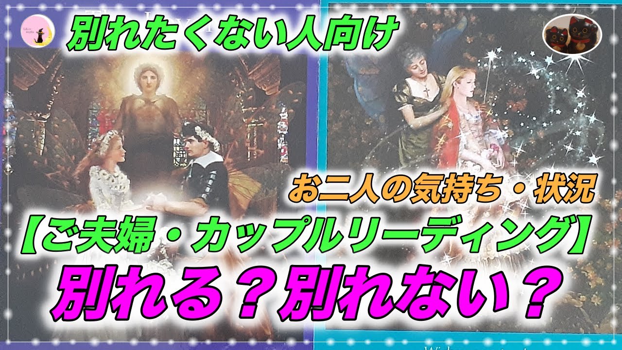 🌈 【ご夫婦・カップルリーディング】別れる？別れない？※別れたくない人特化Ver.⭐お二人の気持ち・状況・アドバイス.｡.:*♡.｡.:*♡.｡.:*♡