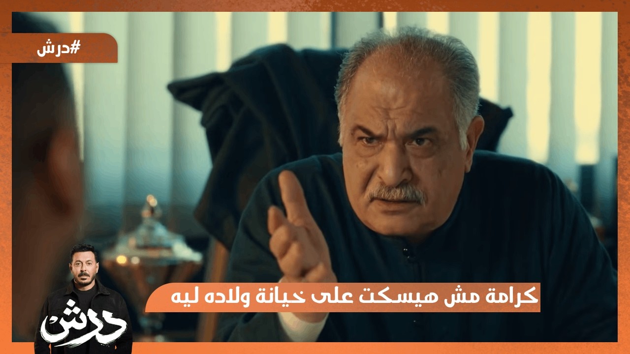 كرامة مش هيسكت على خيانة ولاده ليه😳 #درش