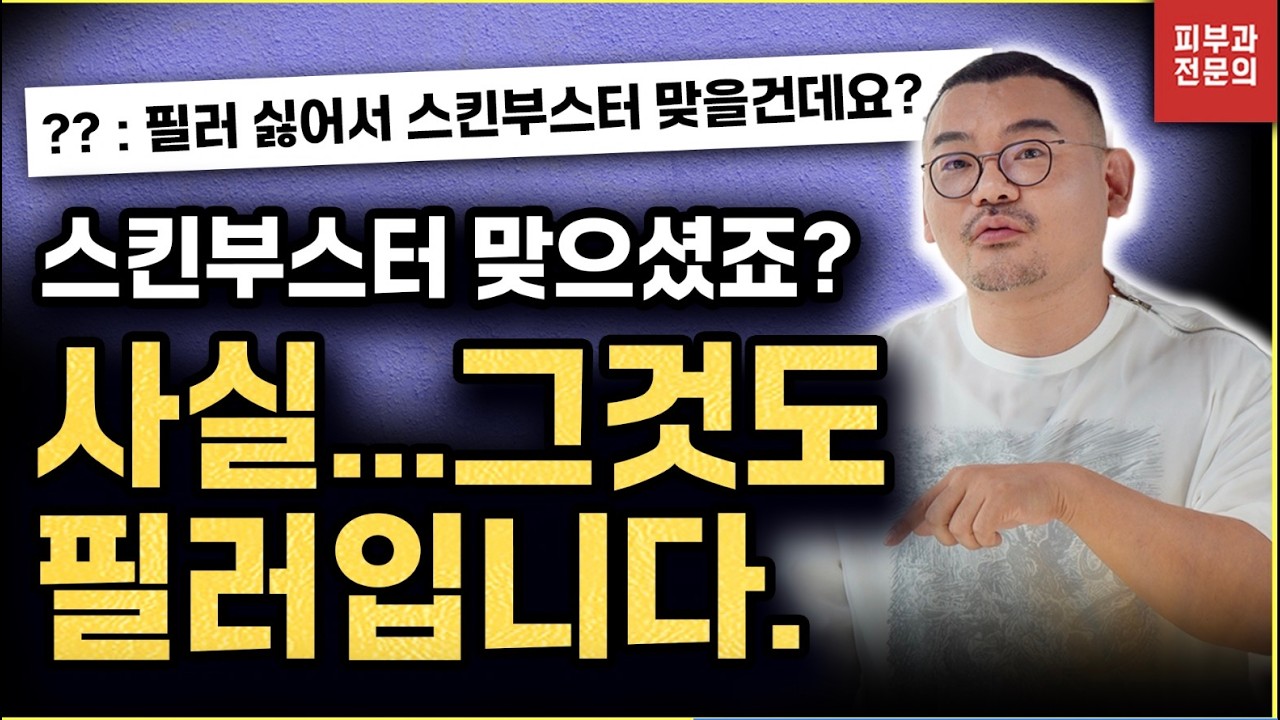 너무나 유명한 '그' 스킨부스터에 왜 '필러' 성분이 들어가있는 걸까? (관심있다면 꼭 보세요)