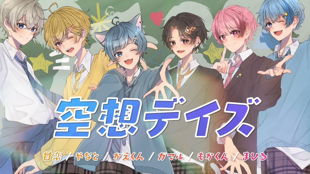 空想デイズ／ちょこらび【佐香智久 / 少年Ｔ】歌ってみた