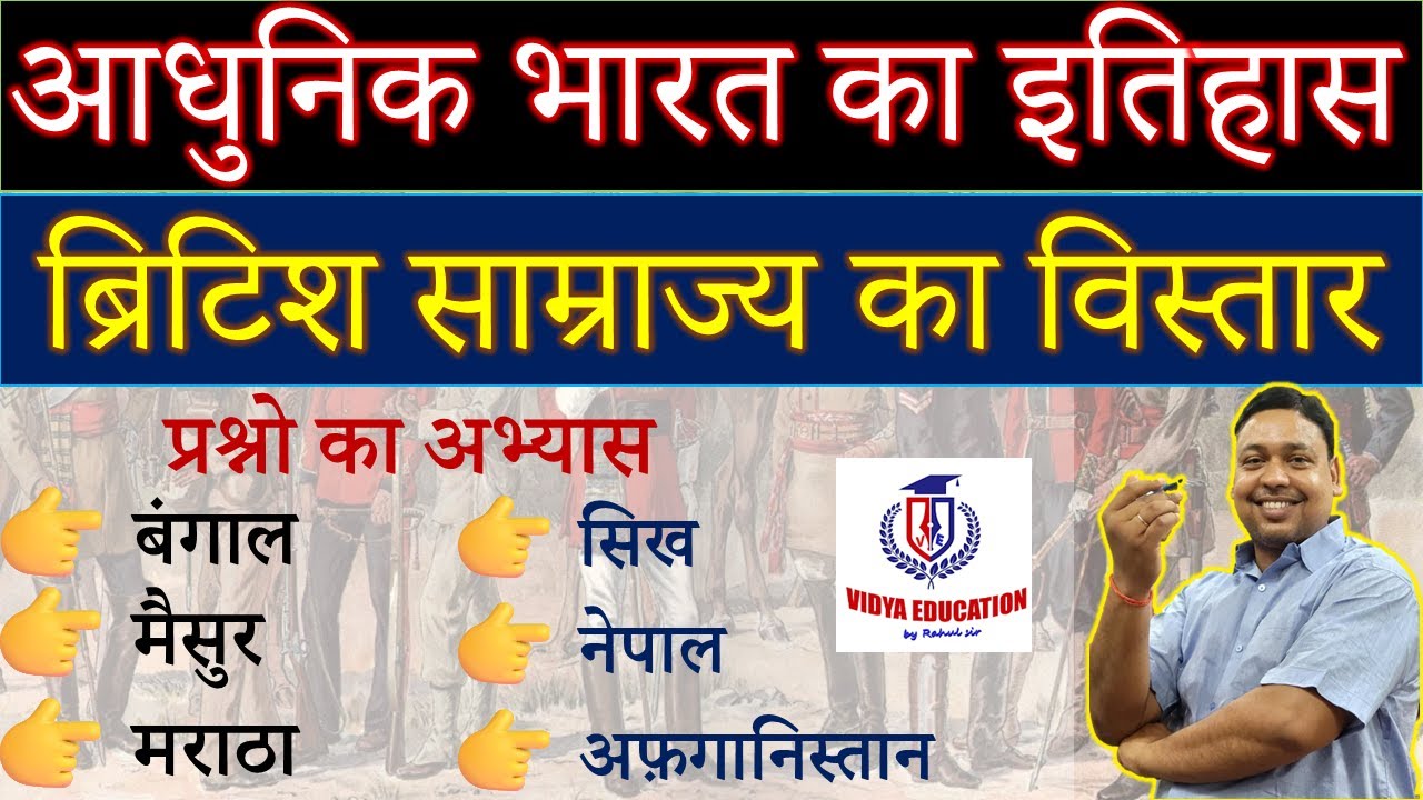 आधुनिक भारत का इतिहास || ब्रिटिश साम्राज्य का विस्तार || MODERN HISTORY|| By Rahul Sir