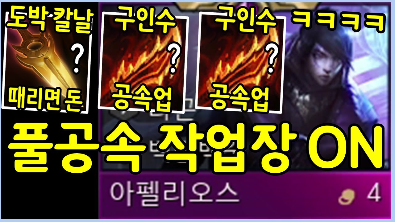 공속이 빠를수록 무기가 많아지는 아펠이 풀공속으로 미친듯이 돈까지 복사하는 레전드 사기판 ㅋㅋㅋㅋ