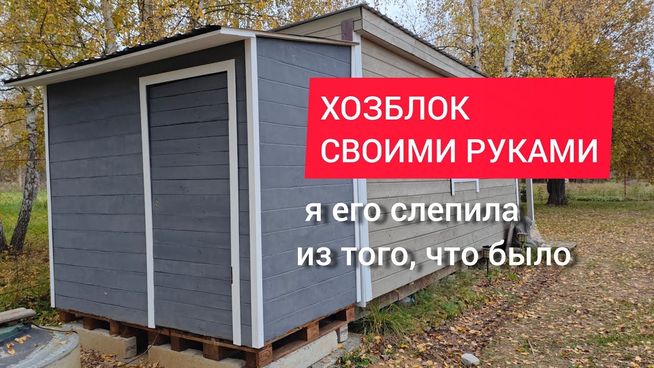 Хозблок из паллет и пеноплэкса #пеноплекс #паллеты #своимируками #pallets с благодарностью @kosyak 