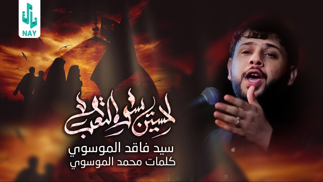الحسين يسوه التعب ll سيد فاقد الموسوي ll عزاء حسينية الصديقة الطاهرة 1444 قصيدة المشاية