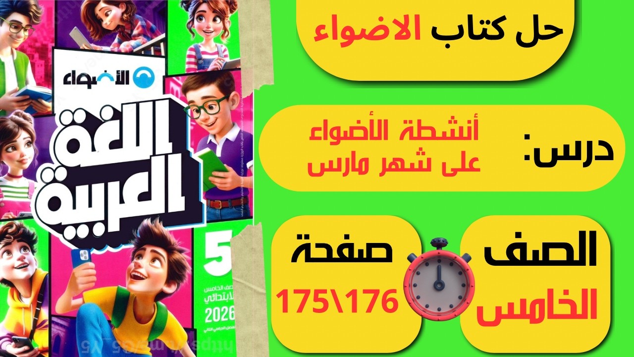 حل كتاب الأضواء صفحة 175 و176 أنشطة الأضواء على شهر مارس لغة عربية الصف الخامس الابتدائي