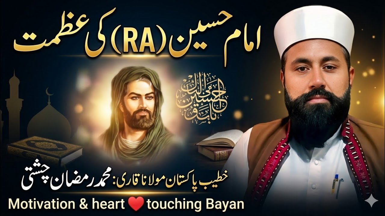 امام حسین (RA) کی شان | Qari Ramzan Chishti | دل چھو لینے والا Bayan