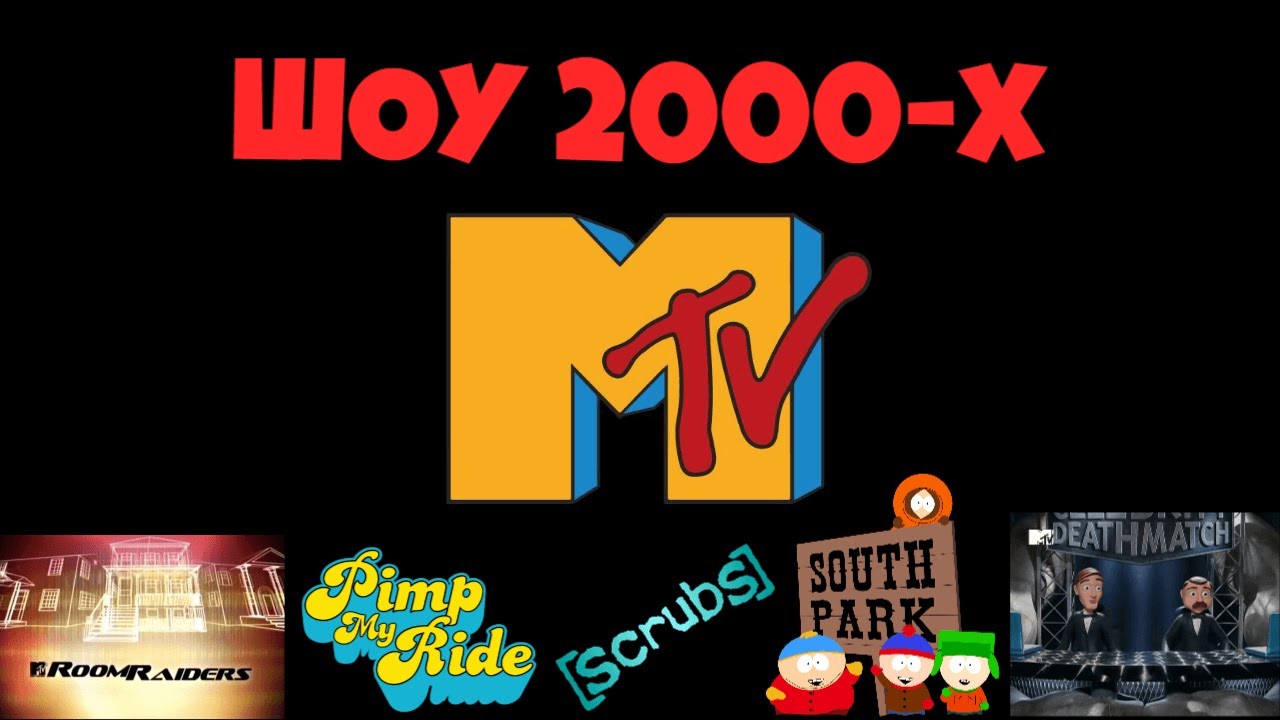MTV 2000-х. Лучшие шоу нашего детства | Шоу нулевых