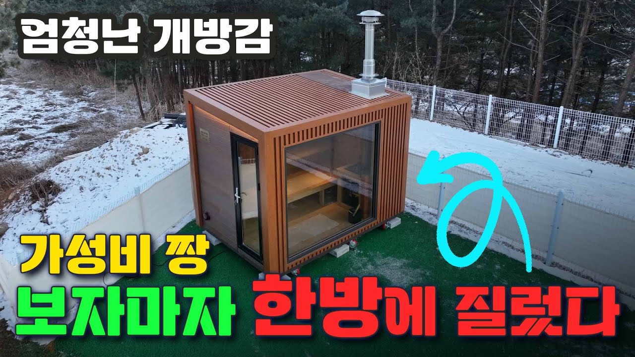 사우나 고민 3년… 유튜브 보고 하루 만에 계약한 이유 #사우나 #찜질방 #화목난로 #난로 #야외사우나 #프라이빗사우나 #가정용사우나 #원목사우나 #핀란드사우나 #캠핑