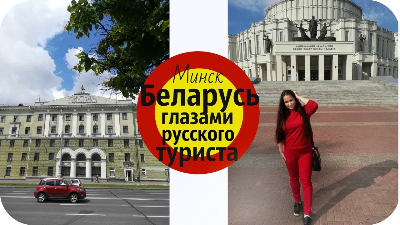 ТОЛЬКО ЧЕСТНО ! РУССО ТУРИСТО ОТКРОВЕННО о ПОЕЗДКЕ в БЕЛАРУСЬ | JULY