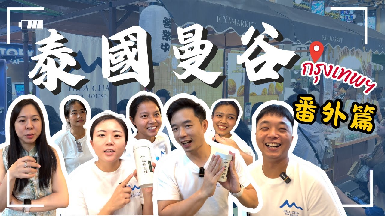 【曼谷番外篇】畫茶進軍曼谷EmSphere百貨 12 天參展｜我們證明中式茶在曼谷很可以！