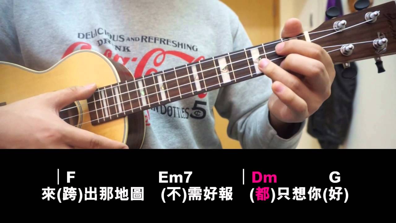[Ukulele教學] 天梯 Part 1/3