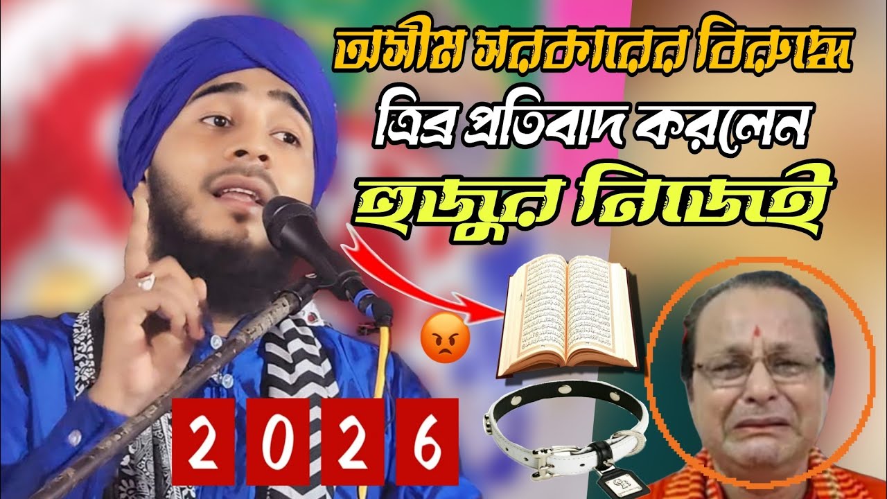 অসীম সরকারের বিরুদ্ধে ত্রিব্র প্রতিবাদ। মাওলানা গোলাম মুস্তাফা রেজভী ✨Golam mustafa rezvi...