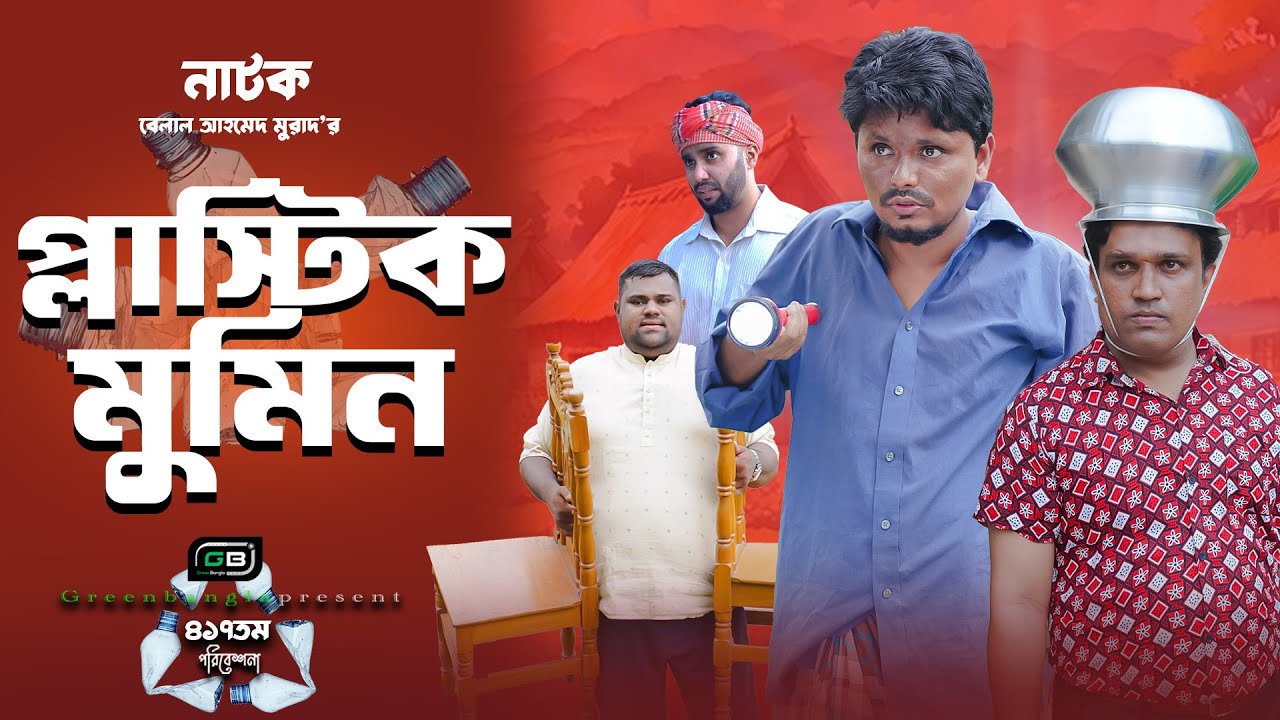 নাটক: প্লাস্টিক মুমিন । Plastic Mumin। Belal Ahmed Murad। Sylheti Natok। Bangla Natok। gb417