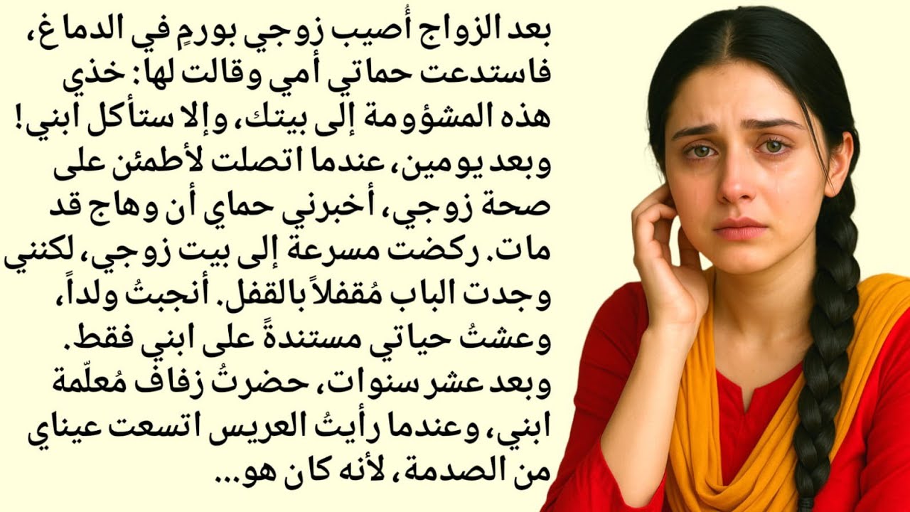 في اليوم الثاني من زواجي أُصيب زوجي بورمٍ في الدماغ | قصص مؤثرة | وقائع سعودية