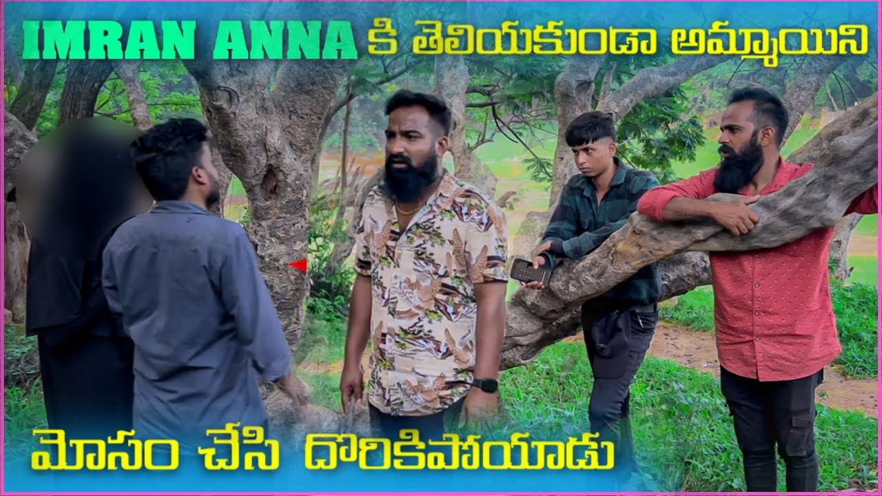 imran Anna కి తెలియకుండా అమ్మాయిని మోసం చేసి దొరికిపోయాడు | Pareshan Boys1