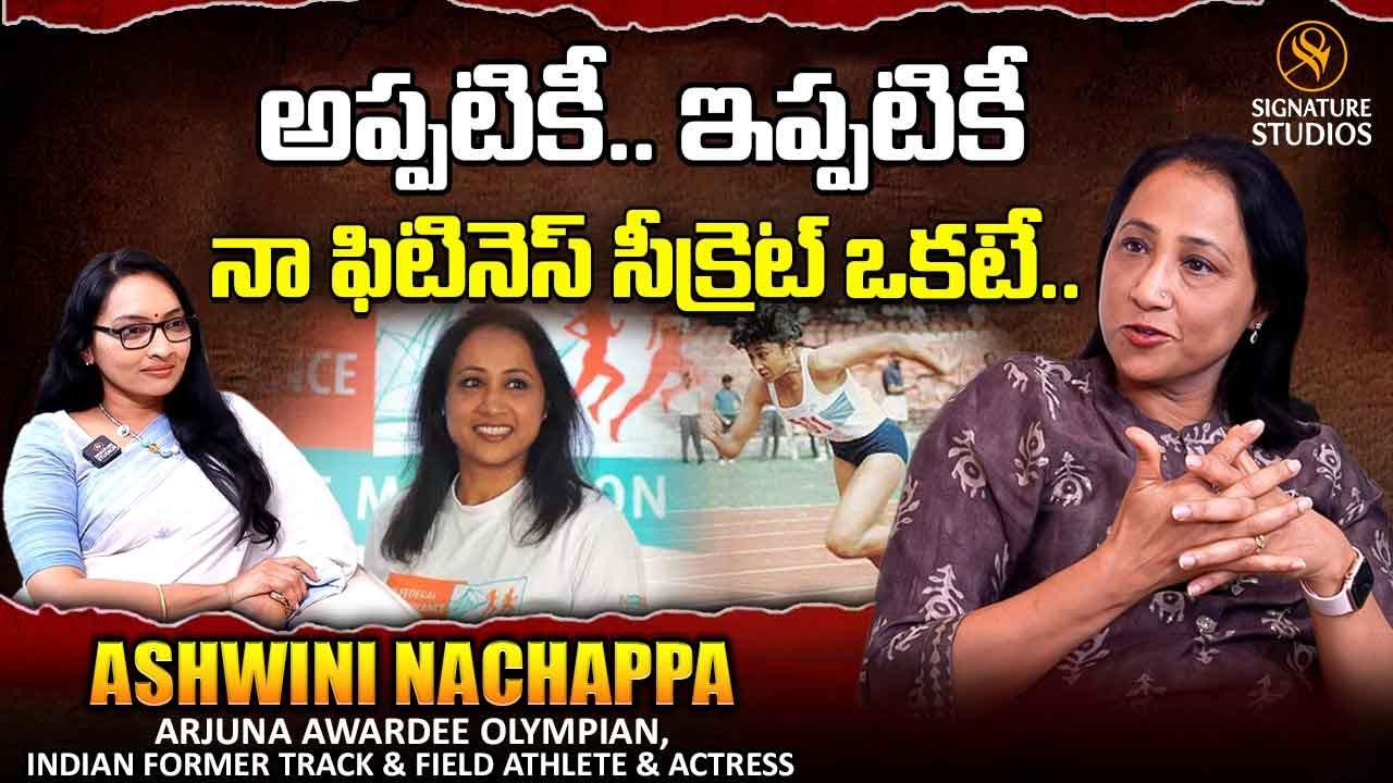అప్పటికీ ఇప్పటికీ నా ఫిటినెస్ సీక్రెట్ ఒకటే | Ashwini Nachappa | Special Interview |SignatureStudios
