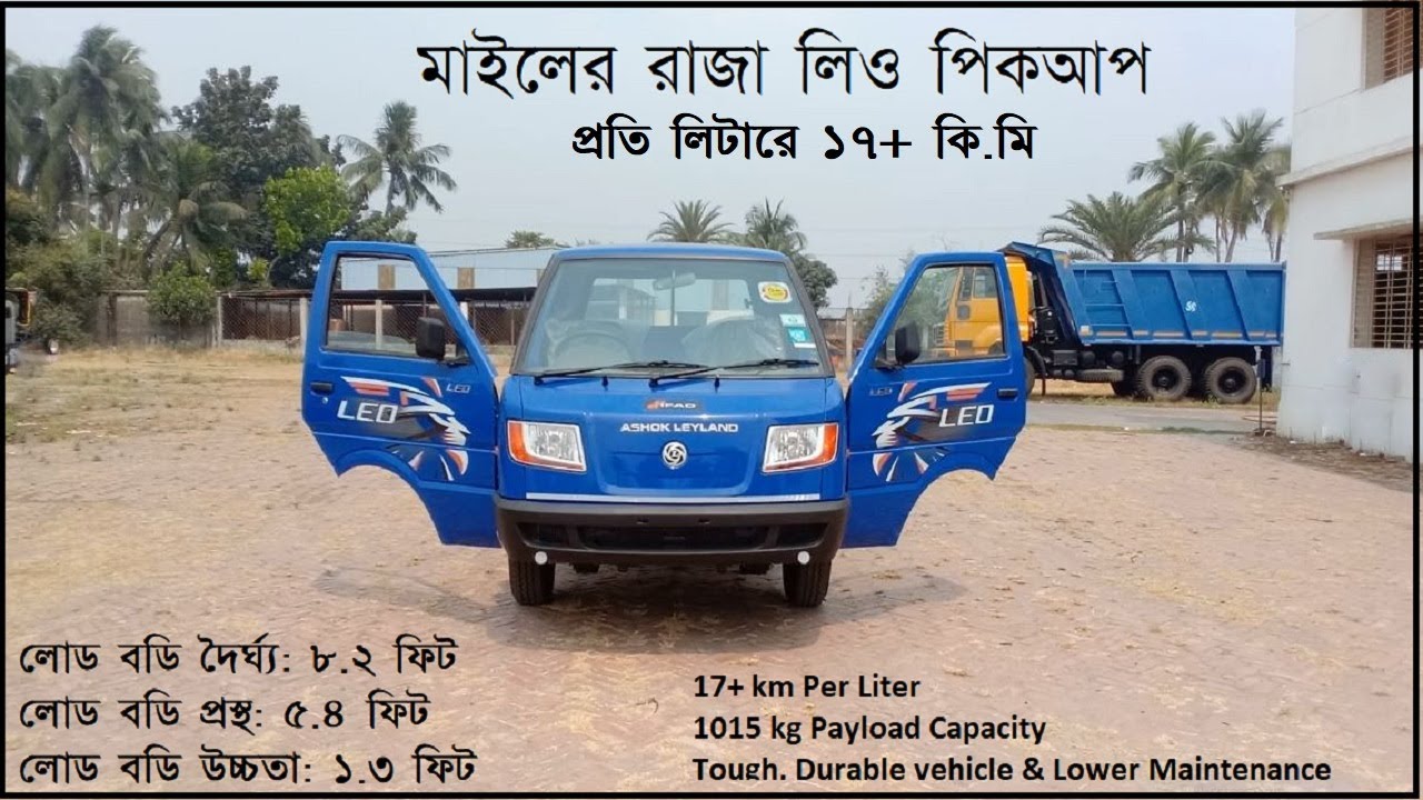 ৮.২ ফিট লিও পিকআপ ।। অশোক লেল্যান্ড লিও পিকআপের বিষয়ে আলোচনা ।। LEO PICKUP 8.2 FEET