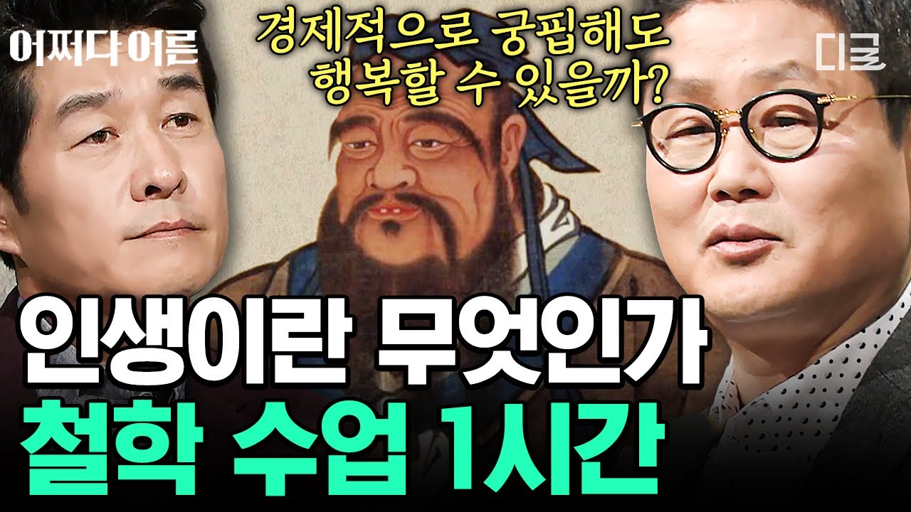[#어쩌다어른] (1시간) 철학을 통해 삶의 의미를 알아보자👀 공자, 노자부터 플라톤의 이데아론까지! 다양한 사상가 이야기 1시간 모음