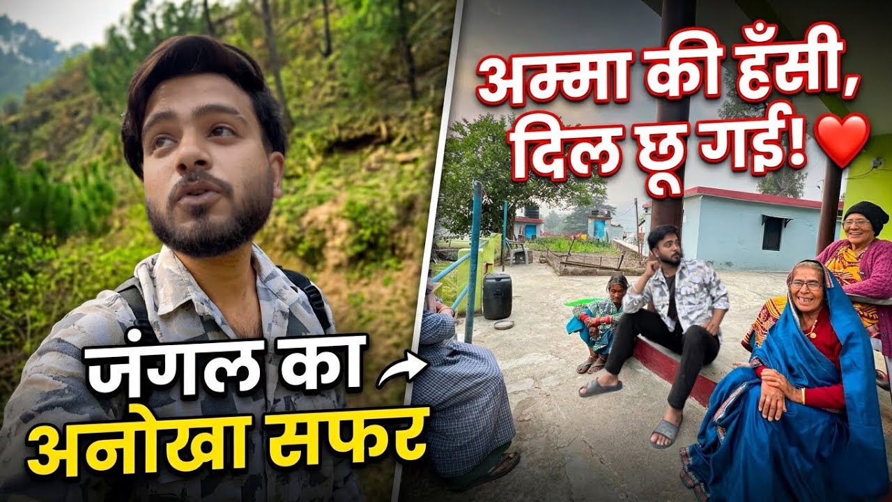अम्मा की मंडली में बैठा… जंगल का सफर ❤️ | Village Vlog
