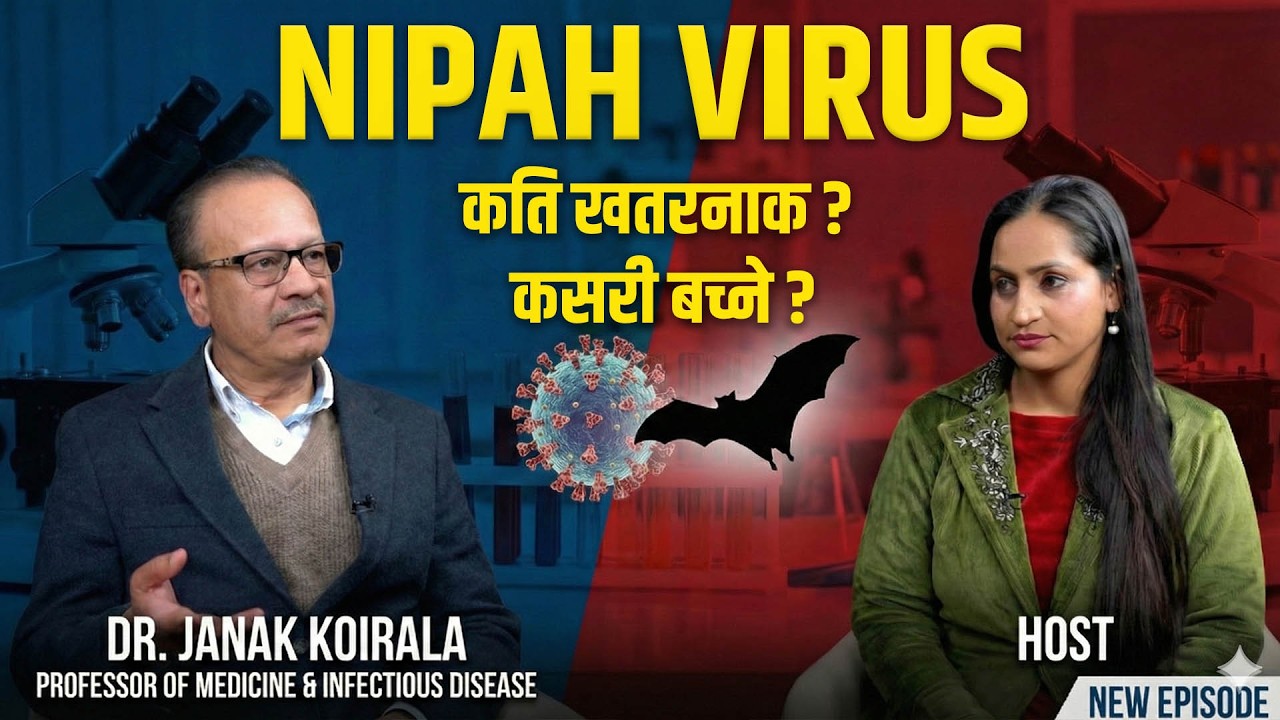 निपा भाइरस कोभिडभन्दा कति खतरना #podcast with Minu pokhrel #health