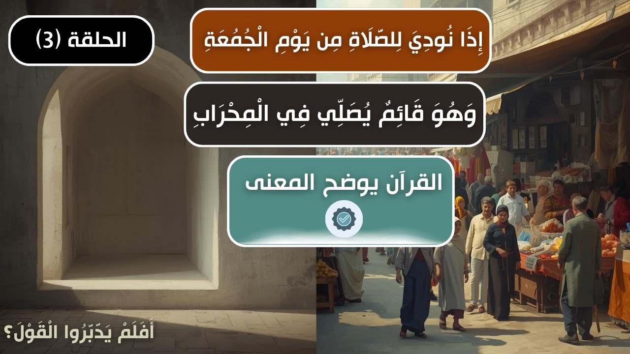 أقيموا الصلاة | معنى الإقامة في آيات الجمعة والمحراب | أفلم يدبروا القول؟ (الحلقة ٣)