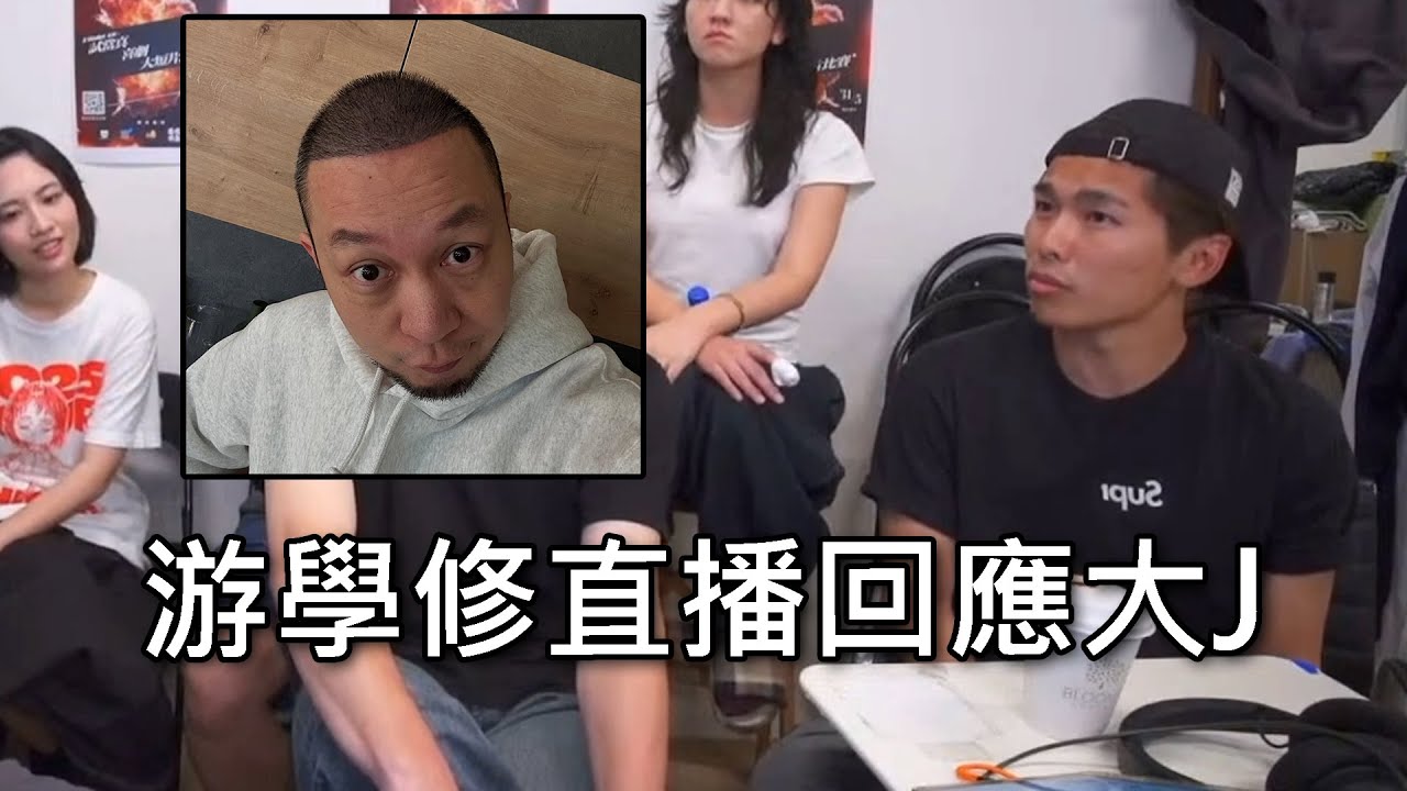 游學修直播回應大J握手事件