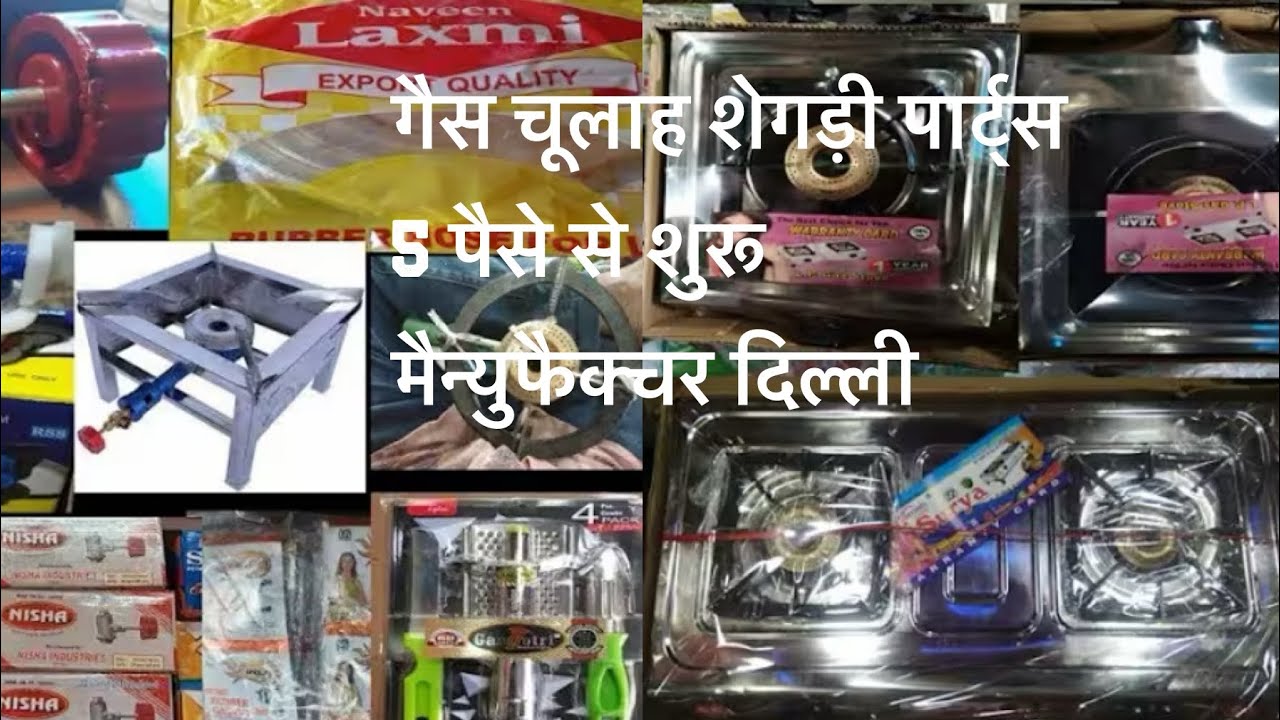 गैस शिग्डी 175/- GAS STOVE SADAR BAZAR DELHI CHULHA PARTS JAGDAMBA STOVE  LPG BHATTI भट्टी पार्टस 