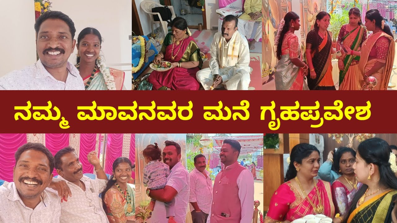 ನಮ್ಮ ಮಾವನವರ ಮನೆ ಗೃಹಪ್ರವೇಶ | Gruhapravesha Pooja | House warming ceremony | Naveen Madhugiri Vlogs 