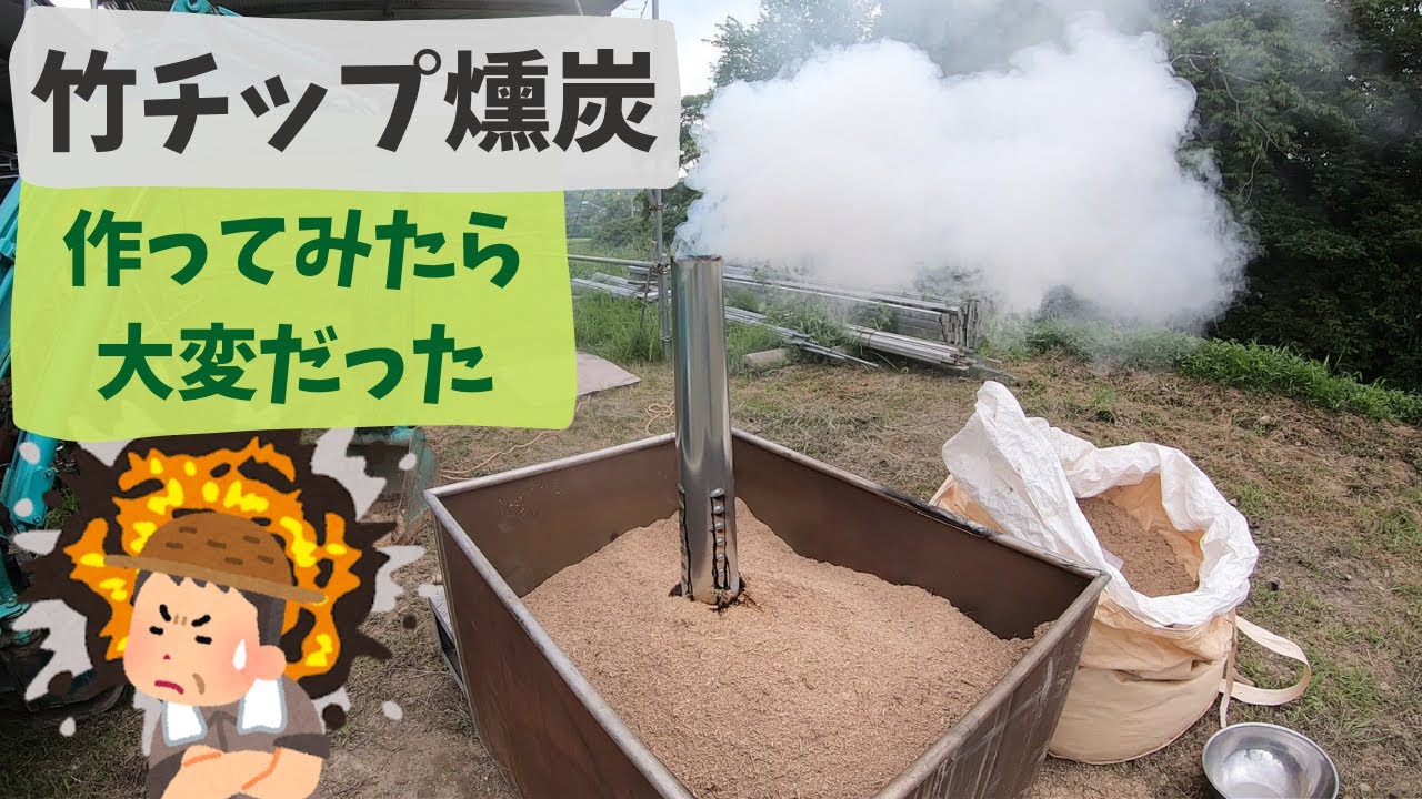 竹チップで燻炭を作ってみました　難しかったです