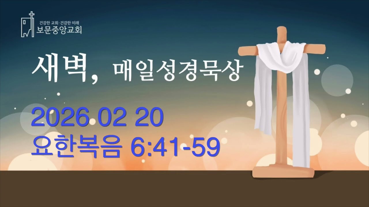 260220 보문중앙교회 매일성경묵상 (임남빈 목사)