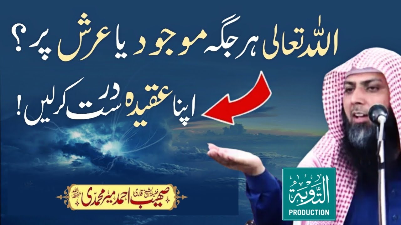 ALLAH Kahan Hai? - Arsh Par Ya Har Jagah? - Qari Sohaib Ahmed Meer Muhammadi - Taubah Production