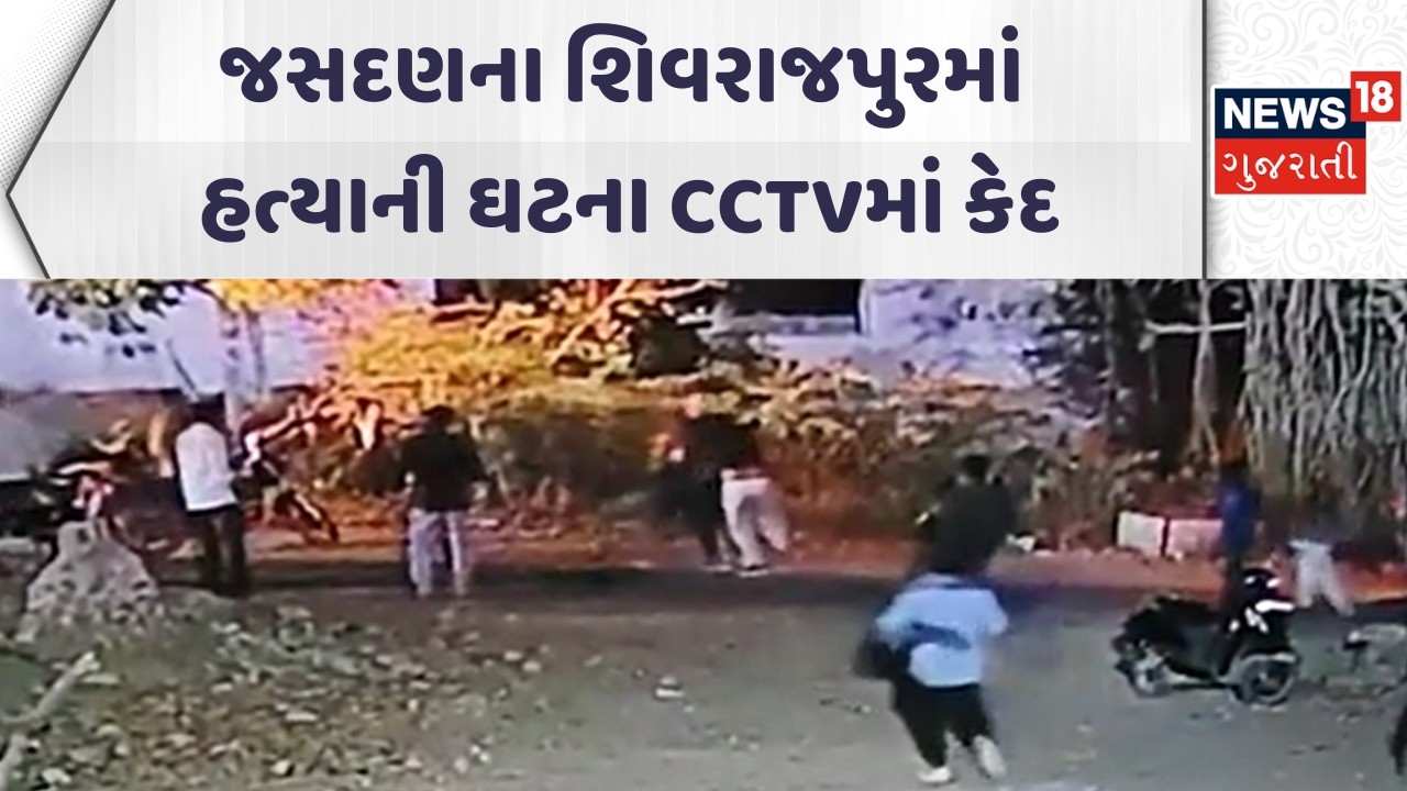 Rajkot Crime News | જસદણના શિવરાજપુરમાં હત્યાની ઘટના CCTVમાં કેદ | Gujarati Samachar | News18