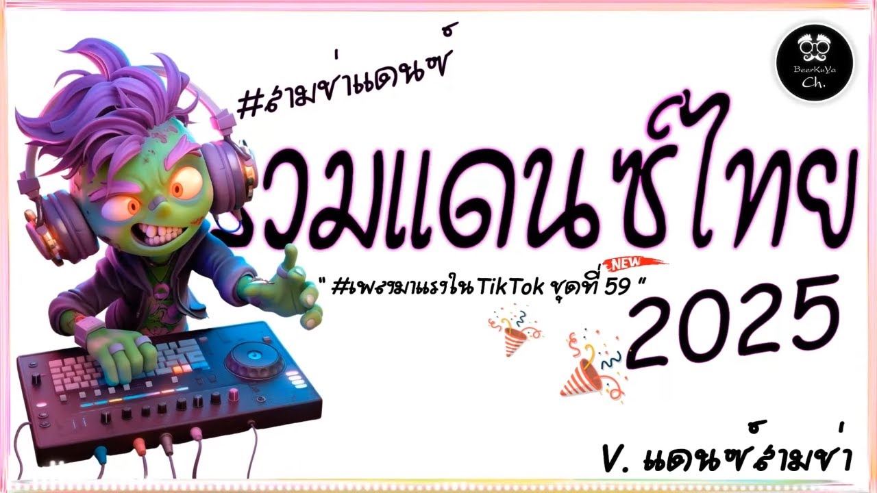 #สามช่า🔥( ที่คั่นหนังสือ ) รวมแดนซ์ไทย2025 #เบสแน่น ( มาแรงในTikTok ชุดที่ 59 ) |「Beer Remix」