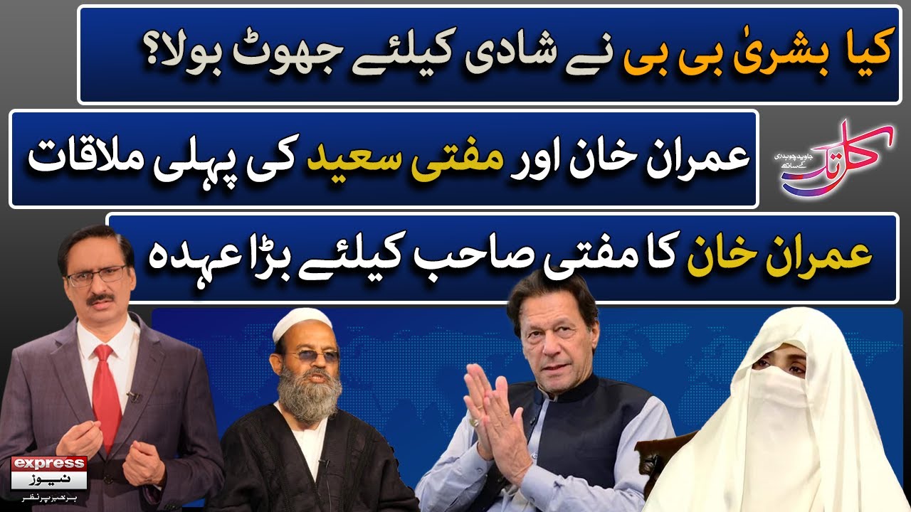 Exclusive Interview with Mufti Muhammed Saeed Khan - Kal Tak with Javed Chaudhry | Imran Khan PTI