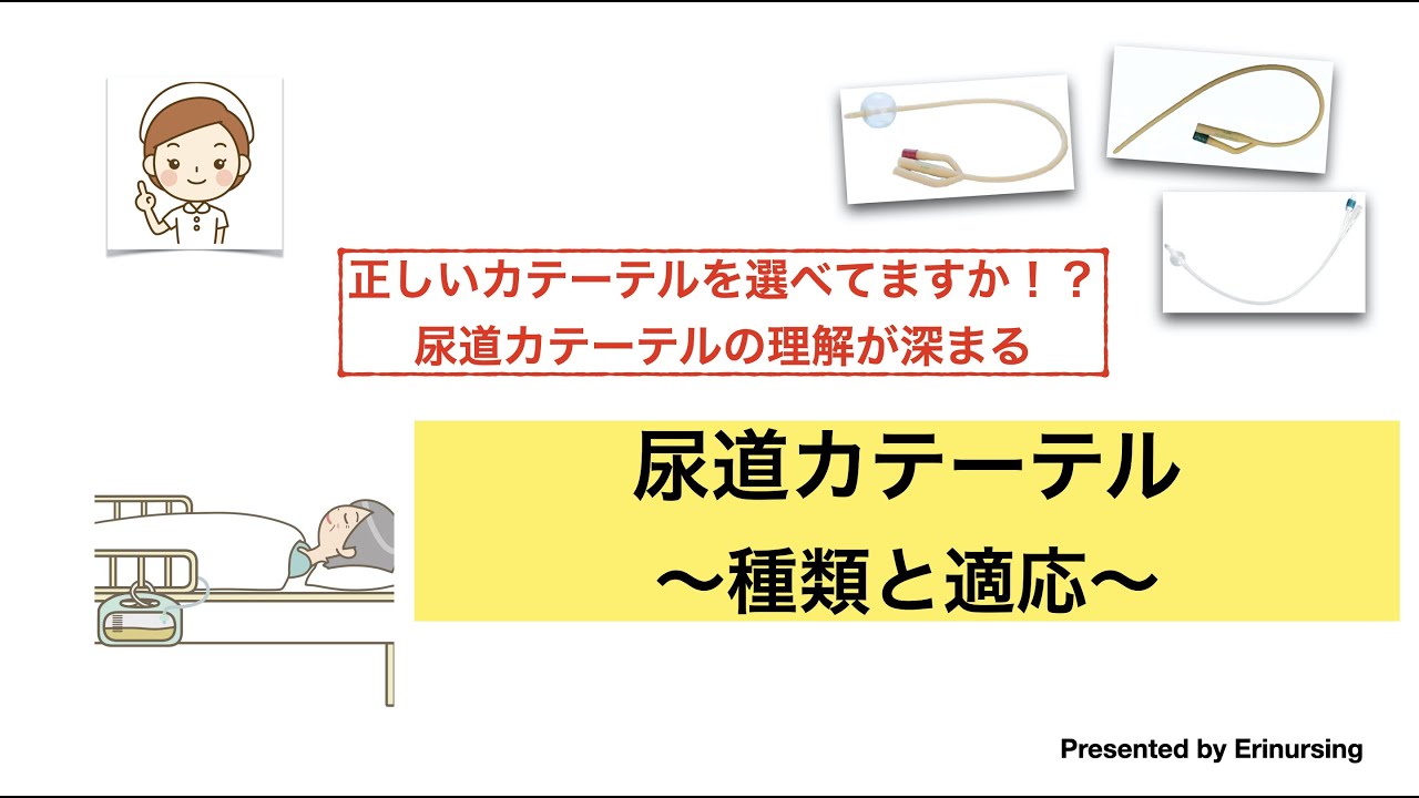 尿道カテーテル｜種類と適応