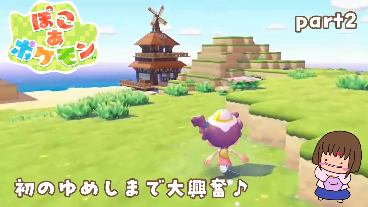 【ぽこあポケモン】　初のゆめしまへ♪ 夫が子どもたちとお出かけ中の自分時間　Part2